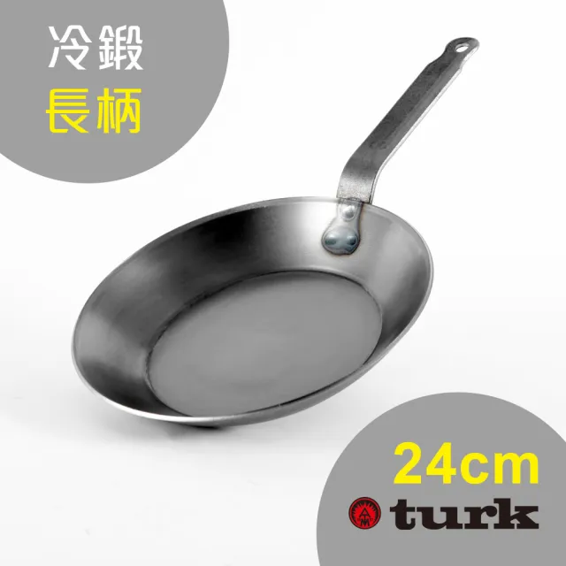 【TURK】土克 冷鍛長柄24cm 66224(台灣獨家總代理經銷)