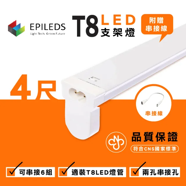 【光鋐科技】T8 串接式燈具 LED燈具 日光燈具 四呎 全電壓 附串接線 空台 10入(T8LED燈座 串接燈具)