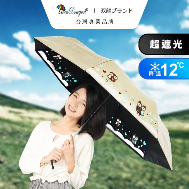 【雙龍牌】全球首創感溫量表  貓頭鷹感溫抗UV降溫自動開收傘(黑膠自動傘晴雨傘超強防風折傘B6023)