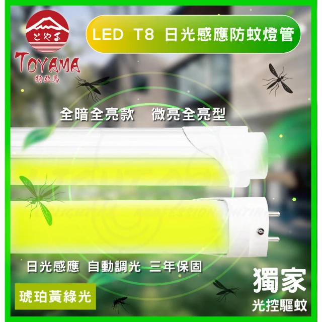【TOYAMA特亞馬】2入組 0〜20W LED 日光感應自動調光防蚊燈管T8 4呎(琥珀黃綠光 夜晚即亮)