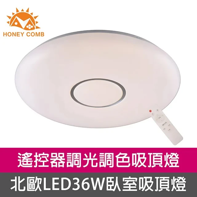 【Honey Comb】北歐風LED36W遙控調光調色臥室吸頂燈(KC9355-36)