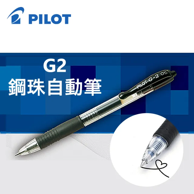 【PILOT 百樂】BL-G2-5 G2自動鋼珠筆0.5mm/支