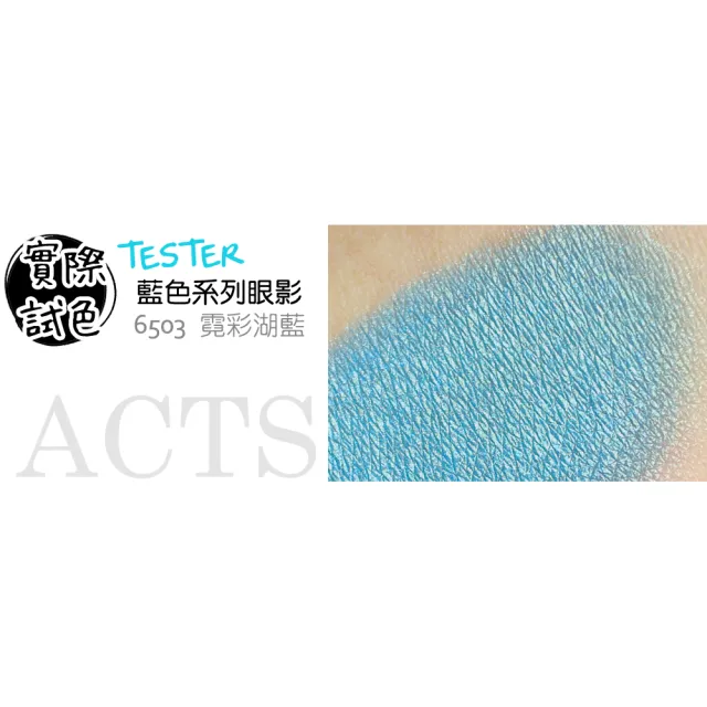 【ACTS 維詩彩妝】璀璨珠光眼影 霓彩湖藍6503