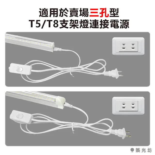 【築光坊】T5/T8 三孔 帶開關電源線 300cm 附開關 白色(LED 支架燈 層板燈 植物燈)