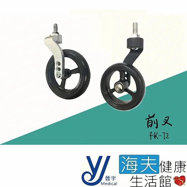 【海夫健康生活館】晉宇 前叉 鋁合金 3-6吋輪適用(FK-12)