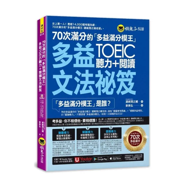 70次滿分的「多益滿分模王」多益TOEIC聽力＋閱讀文法祕笈（附「Youtor App」內含VRP虛擬點讀筆）