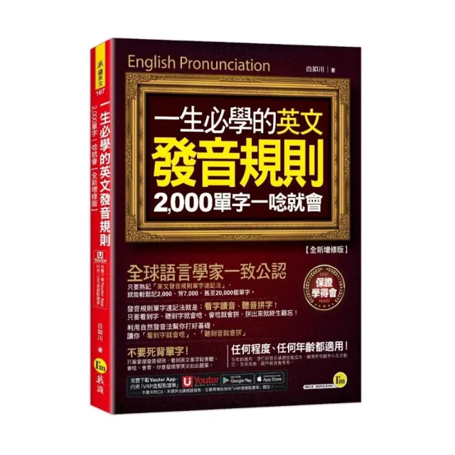 一生必學的英文發音規則：2 000單字一唸就會【全新增修版】（附「Youtor App」內含VRP虛擬點讀筆） | 拾書所