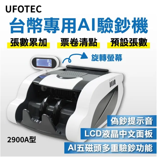 【UFOTEC】2900A 最新最小最輕 旋轉液晶螢幕 台幣專業 點驗鈔機(3磁頭+永久保固)
