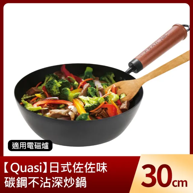 【Quasi】日式佐佐味碳鋼不沾深炒鍋 30cm(適用電磁爐)