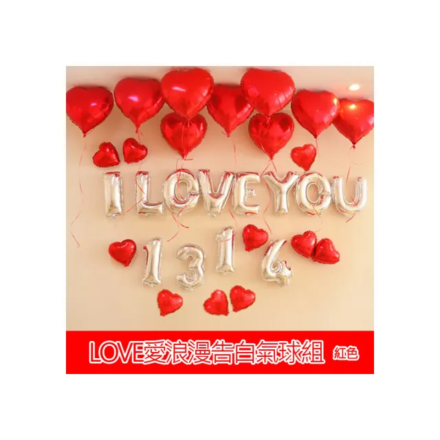 【生活King】LOVE浪漫告白氣球組-紅色款(告白佈置)