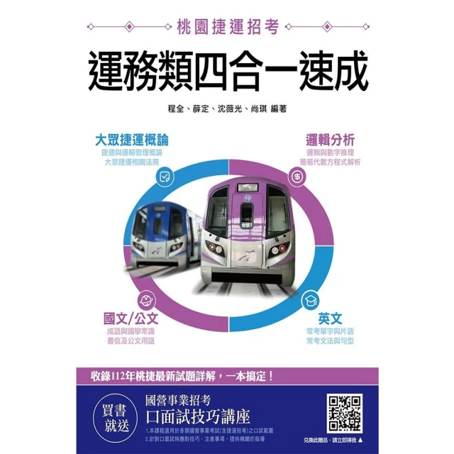 桃園捷運〔運務類〕四合一速成（大眾捷運概論、邏輯分析、國文／公文、英文）