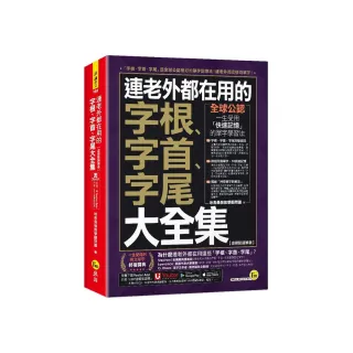 連老外都在用的字根、字首、字尾大全集【虛擬點讀筆版】（附「Youtor App」內含VRP虛擬點讀筆）