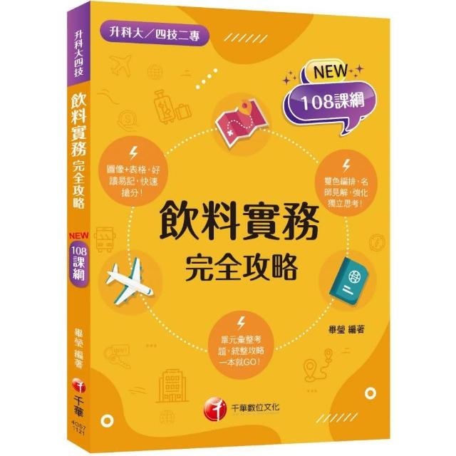 2024飲料實務完全攻略：圖像+表格系統歸納！〔二版〕（升科大四技二專） | 拾書所