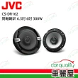 【JVC】同軸喇叭 JVC 6.5吋 CS-DR162 送安裝(車麗屋)