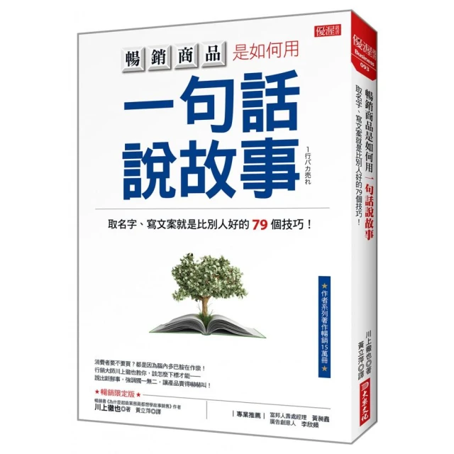 暢銷商品是如何用一句話說故事：取名字、寫文案就是比別人好的79個技巧！（暢銷限定版）