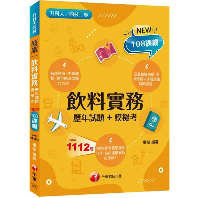 2024飲料實務統測〔歷年試題+模擬考〕：考題+實務經驗全面分享！〔二版〕（升科大四技二專） | 拾書所