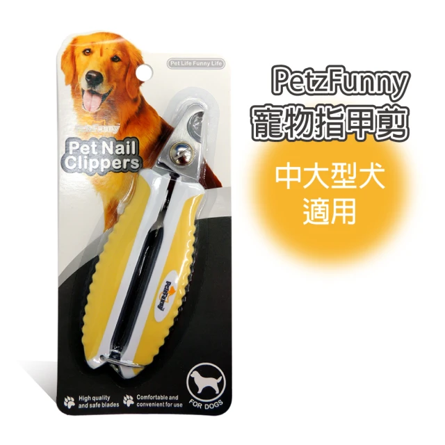 【PetzFunny】寵物指甲剪 中大型犬適用-黃(J003O11)
