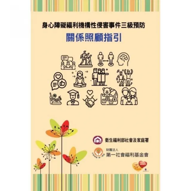 身心障礙福利機構性侵害事件三級預防-關係照顧指引 | 拾書所