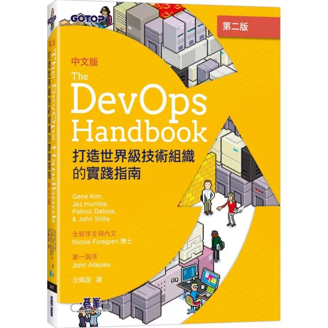 DevOps Handbook中文版 第二版｜打造世界級技術組織的實踐指南 | 拾書所
