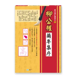 【世一】書法描紅練習本(柳公權蘭亭集序)