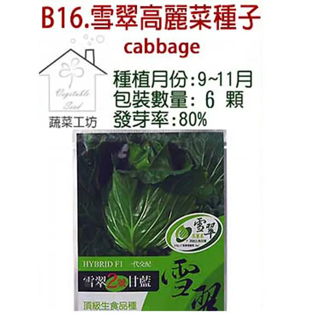 【蔬菜工坊】B16.雪翠高麗菜種子