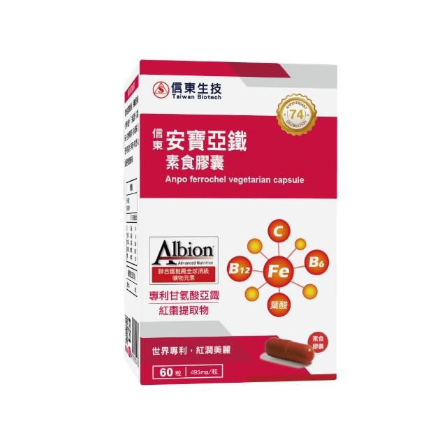 【信東生技】安寶亞鐵素食膠囊3入組(60粒/盒)