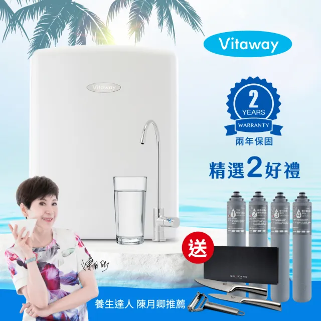 【Vitaway維他惠】活水機-全新二代淨水器VW-F137-陳月卿推薦-全省專業標準安裝服務(送1-4道濾心+固鋼刀具)