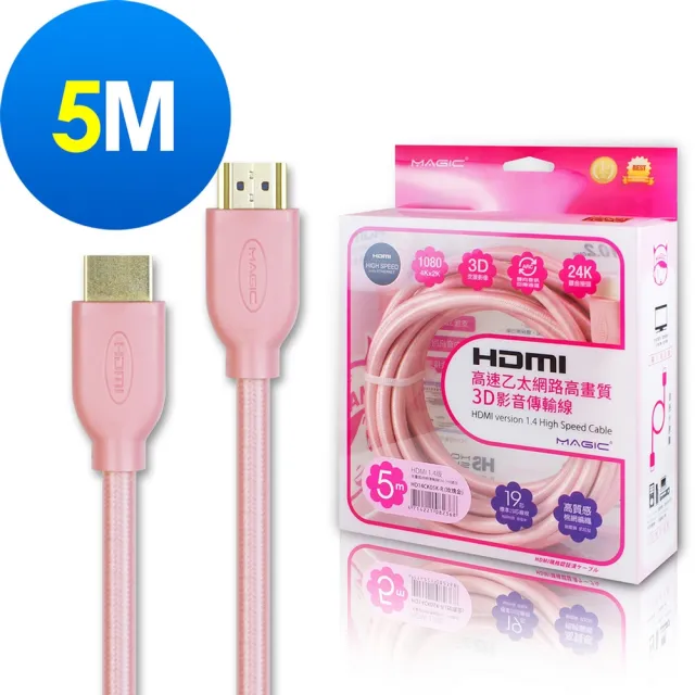 【MAGIC】HDMI V1.4 高速乙太網路高畫質3D影音傳輸線-5M