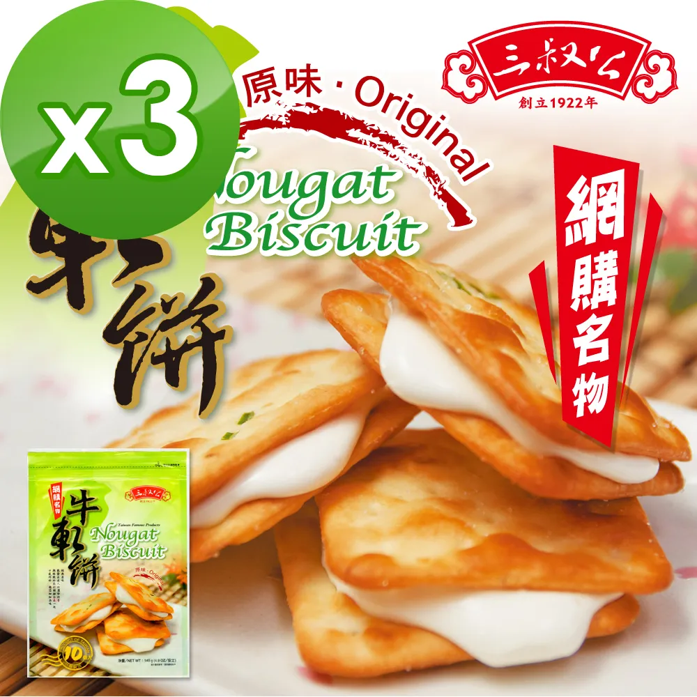 【三叔公】香蔥奶香牛軋餅3包(140g-10入/包)
