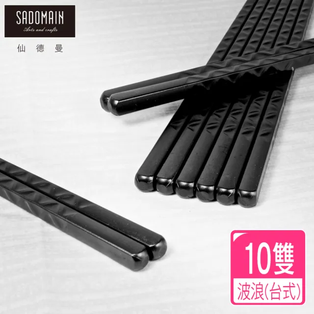 【仙德曼 SADOMAIN】高玻環保抗菌筷-波浪/10雙(匙筷/抗菌餐具/環保餐具/筷子/環保筷/合金筷)