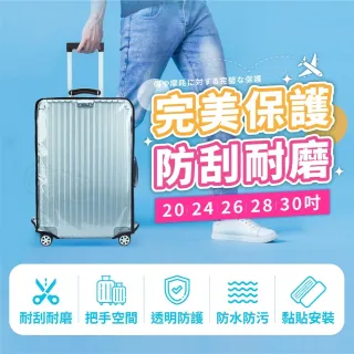 【Finger Pop 指選好物】行李箱保護套 免運費(適用20-30吋 防潑水 行李箱防塵套 防刮 透明好辨識)