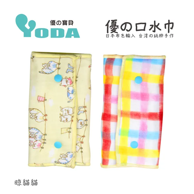 【YoDa】優的舘氣墊口水巾(一件入)