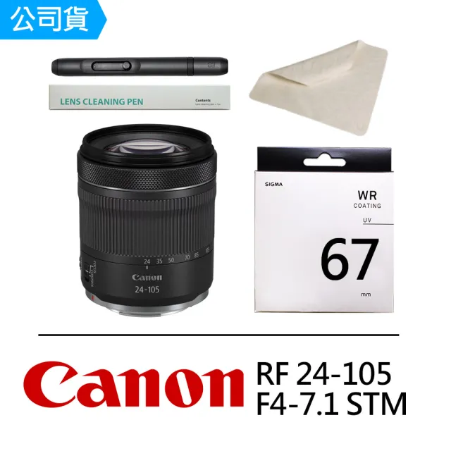 【Canon】RF 24-105mm 4-7.1 STM+SIGMA UV 67mm 保護鏡+ CT-1515 麂皮布+ SL-1 專業拭鏡筆(公司貨)