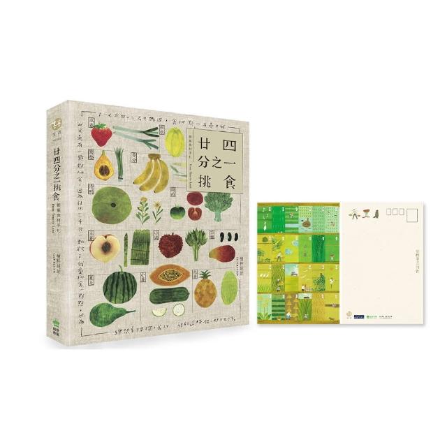 廿四分之一挑食•節氣食材手札【二版∣隨書附贈明信片】