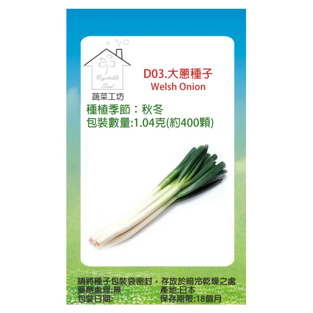 【蔬菜工坊】D03.大蔥種子