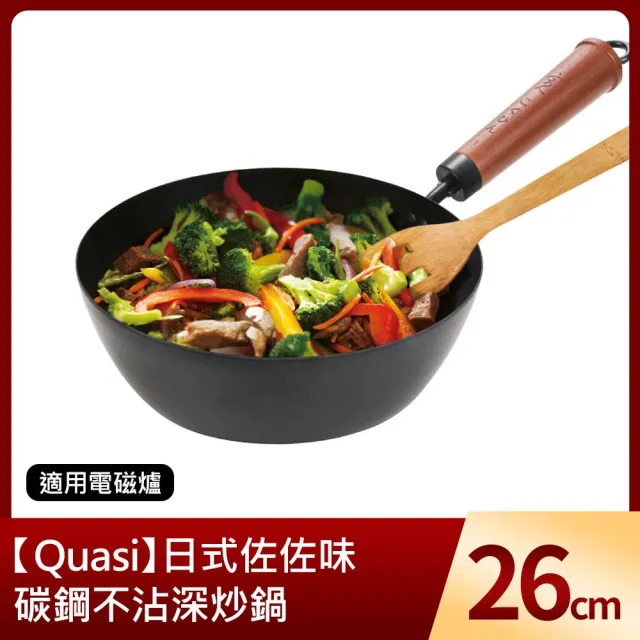【Quasi】日式佐佐味碳鋼不沾深炒鍋 26cm(適用電磁爐)