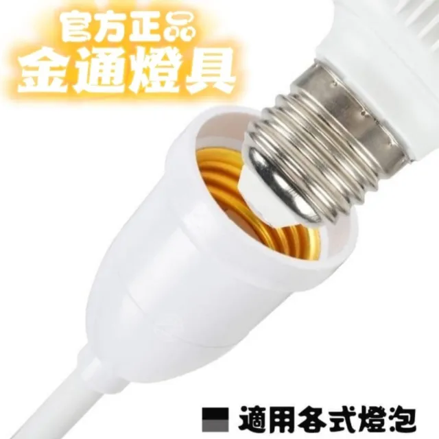 【金通燈具】萬向調節自帶開關燈座 2入組(只要有插座!!通通能使用)