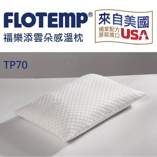 【Flotemp福樂添】傳統感溫枕TP70M(健康/無毒/自動塑型/高密度釋壓)