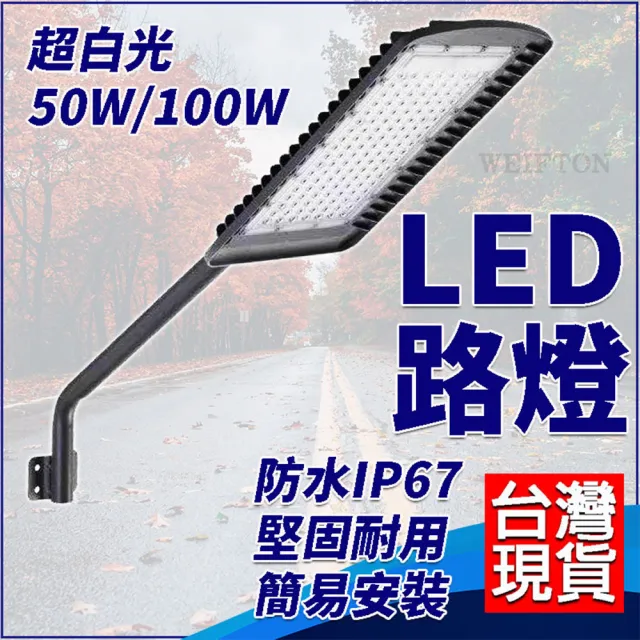 威富登】路燈50W 110V-220V LED投射燈燈泡照明燈具LED路燈led 探照燈