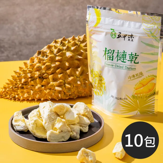 【五甲木】冷凍乾燥榴槤乾30g±5%/包-共10包(人工揀選熟成金黃色果肉)