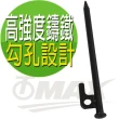 【OMAX】露營營釘-30cm-8入+專用30cm收納袋(速)