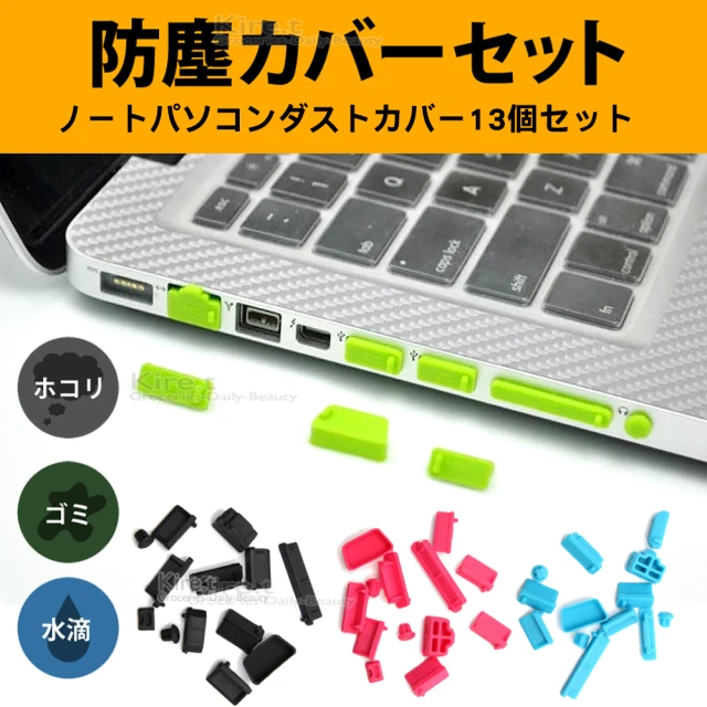 kiret 超值26枚 電腦筆電USB 各式接口防塵套組(通用型 耳機 SD卡 HDMI 端口)