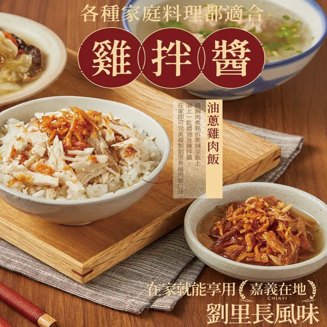 【大成】雞拌醬-黃金油蔥150g｜大成食品(劉里長火雞肉飯聯名 拌飯 拌麵 拌菜 國產)