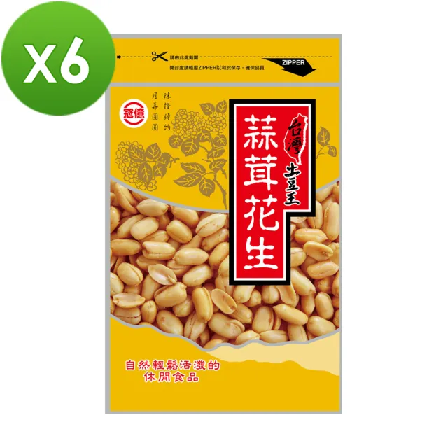 【台灣土豆王】蒜茸花生6包(130g/包)