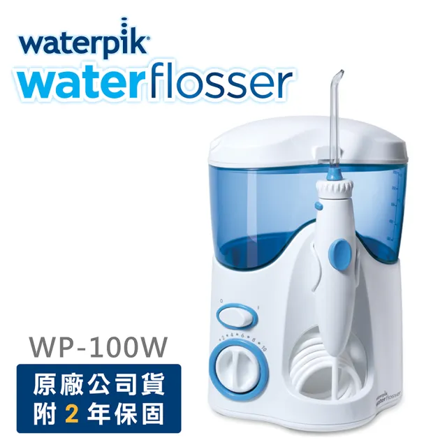 【美國Waterpik】高效能牙齒保健沖牙機WP-100W(原廠公司貨 二年保固)