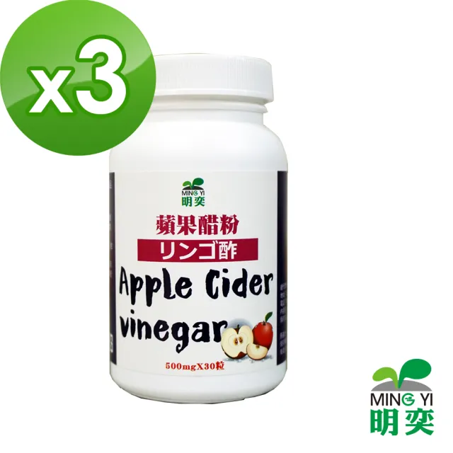【明奕】蘋果醋膠囊X3罐(30粒/罐)