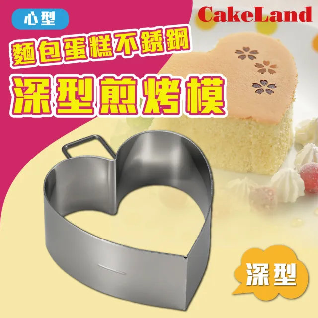 【日本CakeLand】麵包蛋糕不銹鋼深型煎烤模-心型-日本製(NO-1696)