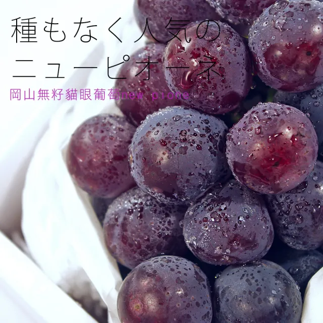 【鮮果日誌】日本岡山縣 貓眼葡萄(二房)