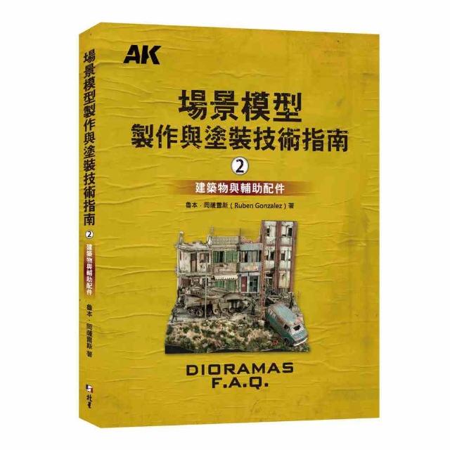 場景模型製作與塗裝技術指南2：建築物與輔助配飾 | 拾書所