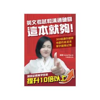 英文考試和溝通破關 這本就夠